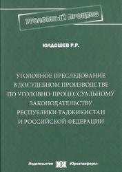 Уголовное преследование в досудебном производстве по уголовно-процессуальному законодательству Республики Таджикистан и Российской Федерации : монография