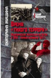Время "тихого террора": политические репрессии на Алтае в 1935-первой половине 1937 г.