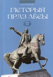 Гісторыя праз лёсы