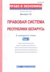 Правовая система Республики Беларусь : в семидесяти томах