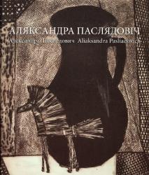 Аляксандра Паслядовіч = Александра Последович = Aliaksandra Pasliadovich
