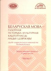 Беларуская мова--галоўная гісторыка-культурная каштоўнасць нацыі і дзяржавы : зборнік навуковых артыкулаў