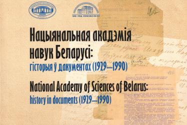 Нацыянальная акадэмія навук Беларусі: гісторыя ў дакументах (1929-1990) = National Academy of Sciences of Belarus: history in documents (1929-1990)
