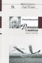 Дзённікі і запісы