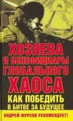 Хозяева и бенефициары глобального хаоса : как победить в битве за будущее