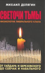 Светочи тьмы : физиология либерального клана : от Гайдара и Березовского до Собчак и Навального
