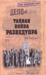 Тайная война Разведупра