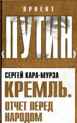 Кремль : отчет перед народом