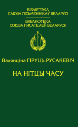 На нітцы часу : выбранае