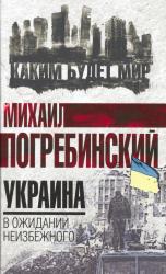 Украина : в ожидании неизбежного