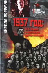 1937 год : Н.С. Хрущев и московская парторганизация
