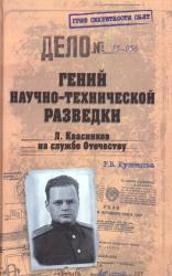 Гений научно-технической разведки : Л. Квасников на службе Отечеству