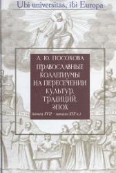 Православные коллегиумы на пересечении культур, традиций, эпох : (конец XVII--начало XIX в.)