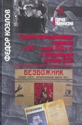 Государственно-церковные отношения в 1917-начале 1940-х гг. в национальных регионах СССР (на примере республик Марий Эл, Мордовии и Чувашии)