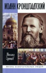 Иоанн Кронштадтский
