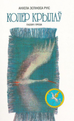 Колер крылаў : паэзія і проза
