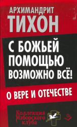 С Божьей помощью возможно всё! : О Вере и Отечестве