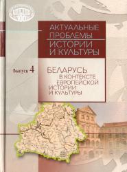 Актуальные проблемы истории и культуры : сборник научных статей