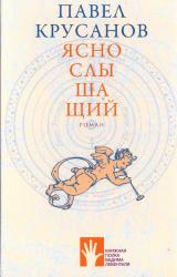 Яснослышащий: роман