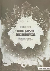 Палескі дыярыуш дывізіі Серакоўскага : містычная аповесць у шасцідзесяці трох днях