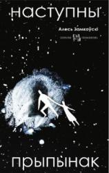 Наступны прыпынак : вершы