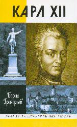 Карл XII, или Пять пуль для короля