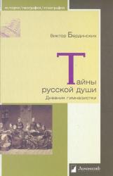 Тайны русской души : дневник гимназистки