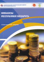 Финансы Республики Беларусь : статистический сборник