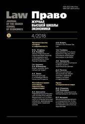 Право. Журнал Высшей школы экономики = Law. Journal of the Higher School of Economics