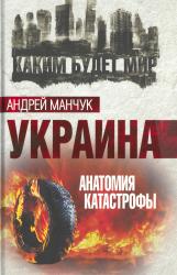 Украина : анатомия катастрофы