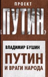 Путин и враги народа