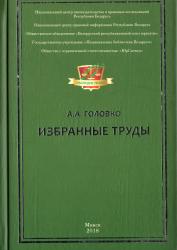 Избранные труды