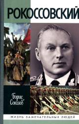 Рокоссовский
