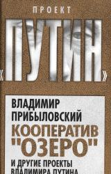 Кооператив "Озеро" и другие проекты Владимира Путина