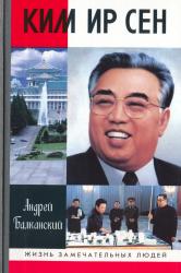 Ким Ир Сен