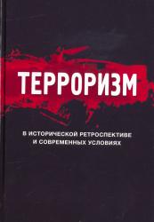 Терроризм в исторической ретроспективе и современных условиях