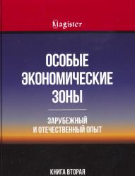 Особые экономические зоны : зарубежный и отечественный опыт