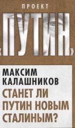 Станет ли Путин новым Сталиным?