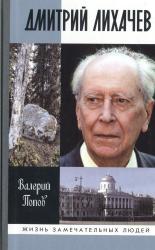 Дмитрий Лихачев