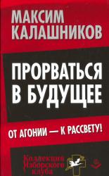 Прорваться в будущее : от агонии--к рассвету!