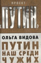 Путин : наш среди чужих