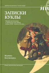 Записки куклы : модное воспитание в литературе для девиц конца XVIII--начала XX века