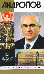 Андропов