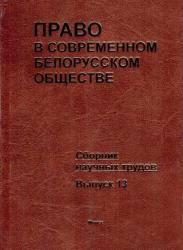 Право в современном белорусском обществе : сборник научных трудов