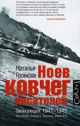 Ноев ковчег писателей : Эвакуация 1941--1945 : Чистополь, Елабуга, Ташкент, Алма-Ата