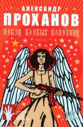 Певец боевых колесниц : повести