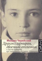 Дракон с гарниром, двоечник-отличник и другие истории про маменькиного сынка
