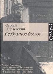 Бездумное былое