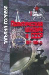 Политическая цензура в СССР, 1917-1991 гг.