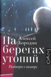 На берегах утопии: разговоры о театре
